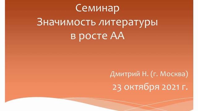 Семинар "Значимость литературы в росте АА" Дмитрий Н. смотреть онлайн