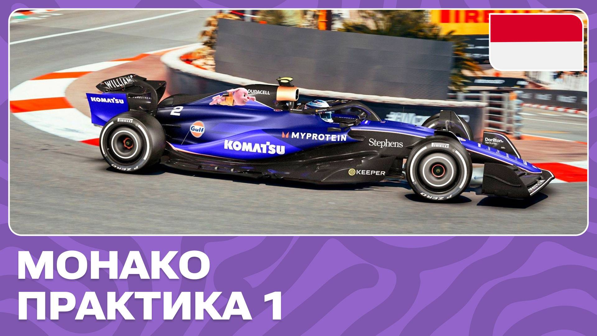 ПРАКТИКА 1 | ГРАН-ПРИ МОНАКО | 8 ЭТАП | ФОРМУЛА-1 2024 смотреть онлайн