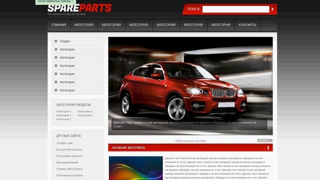 шаблон SpareParts для uCoz + конструктор смотреть онлайн
