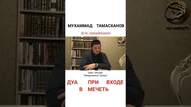Мухаммад Тамасханов - Дуа при входе в мечеть смотреть онлайн
