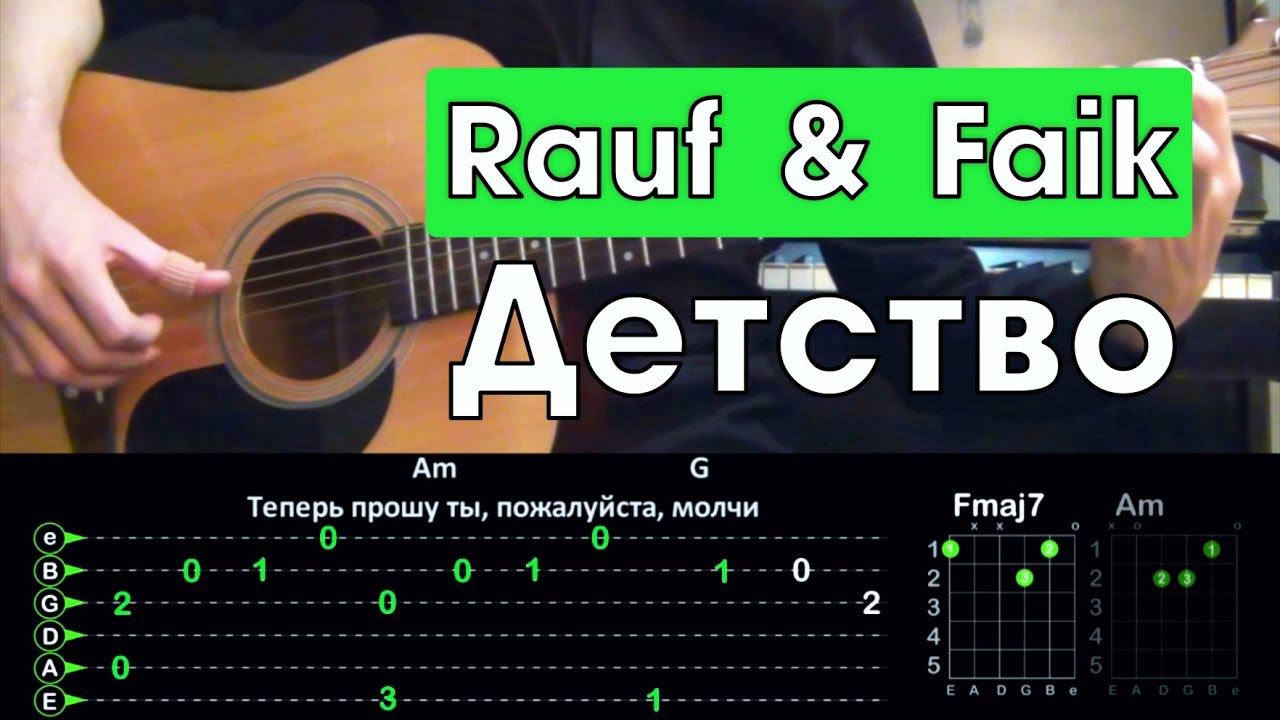 Rauf & Faik - Детство \ Разбор песни на гитаре \ Табы, аккорды и бой \ Без баррэ смотреть онлайн