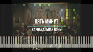 Пять минут (Карнавальная ночь) - пианино