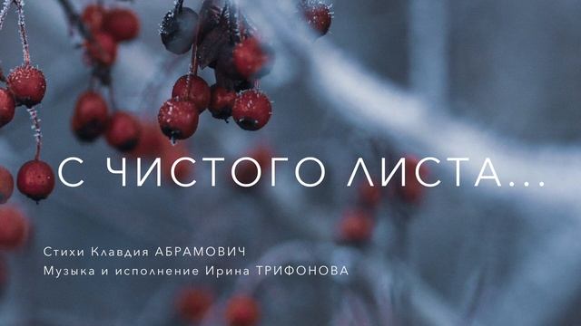 С чистого листа смотреть онлайн