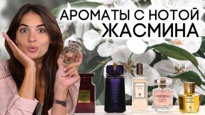 АРОМАТЫ С НОТОЙ ЖАСМИНА ☆ ПОДБОРКА ПАРФЮМЕРИИ С ЗАПАХОМ ЖАСМИНА ОТ ДУХИ.РФ