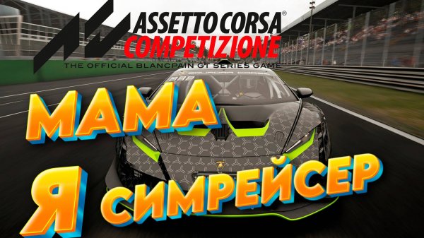 Assetto Corsa Competizione первый раз online