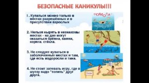 Безопасное лето - информационно разъяснительная страничка для детей и родителей