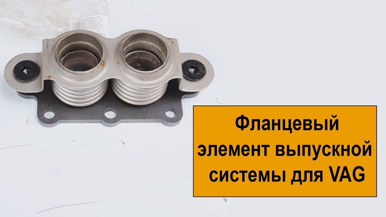 Фланцевое соединение глушителя для автомобилей VAG (Volkswagen и Audi) VW445126 от Transmaster смотреть онлайн
