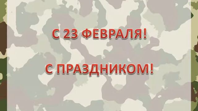 Заставка для видеомонтажа к 23 февраля смотреть онлайн