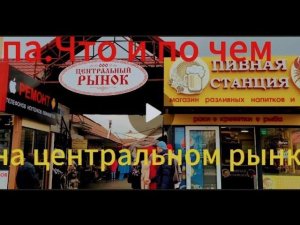 Вот какой в Анапе Центральный рынок.