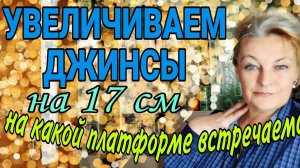 Увеличиваем джинсы на несколько размеров. Анонс следующего видео. Где искать "ручки не крючки?"
