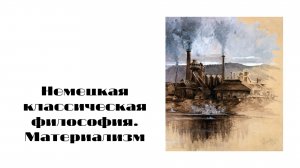 Немецкая классическая философия. Материализм.mp4