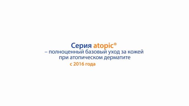 Обучающее видео по серии средств atopic® смотреть онлайн