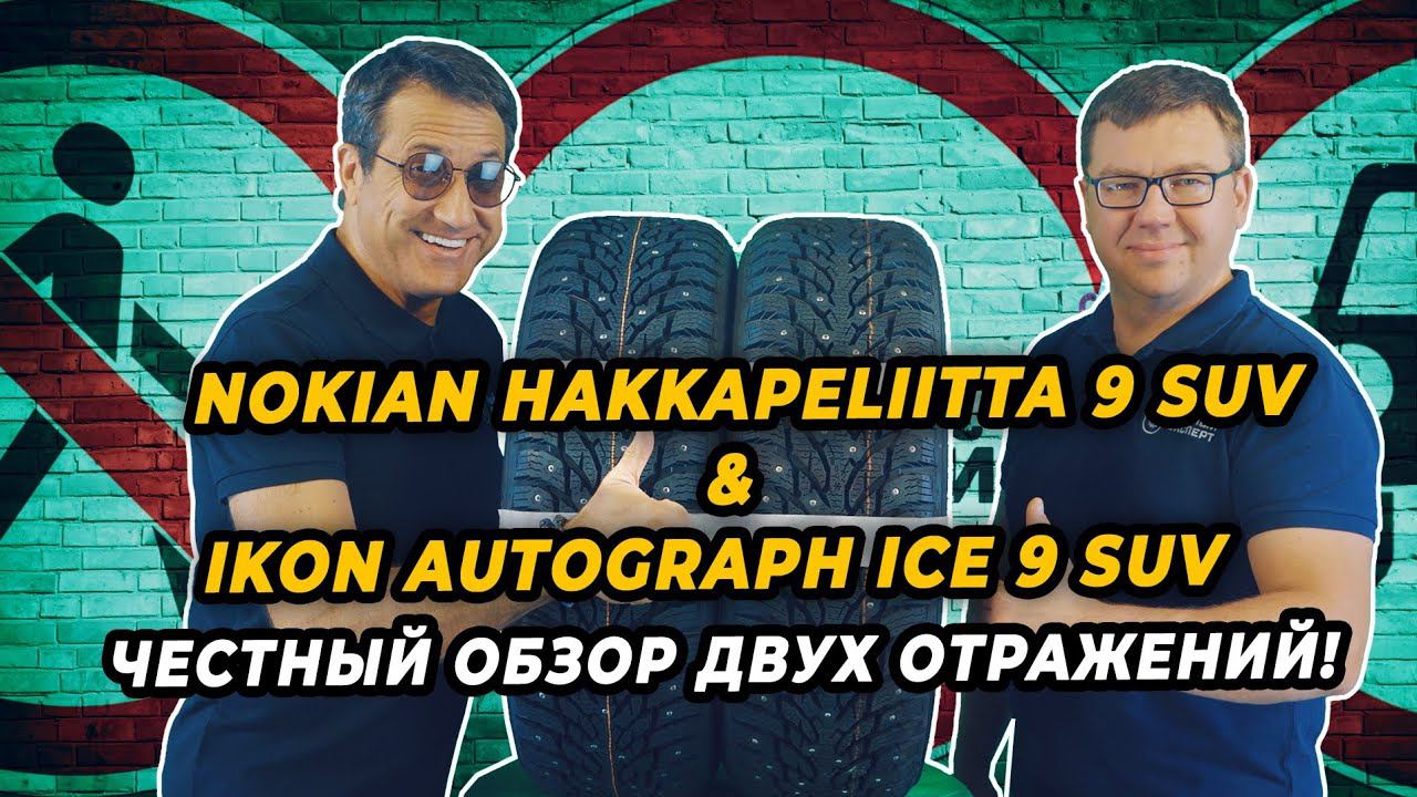 Честное сравнение Nokian Hakkapeliitta 9 SUV & IKON Autograph ICE 9 SUV. смотреть онлайн