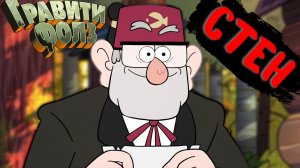 Гравити Фолз: Стен Пайнс