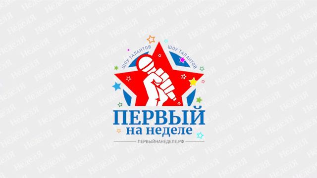 ПЕРВЫЙ НА НЕДЕЛЕ, десятый выпуск второго сезона смотреть онлайн