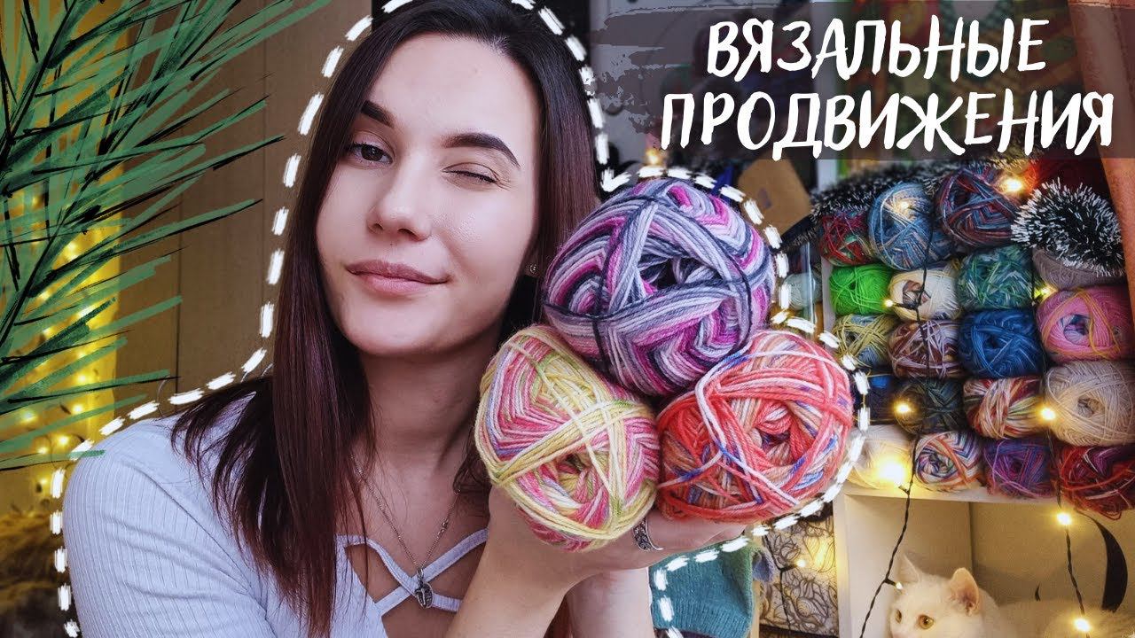 ВЯЗАЛЬНЫЕ ПРОДВИЖЕНИЯ | Купила стоковую носочную пряжу | Небольшие процессы на праздниках смотреть онлайн