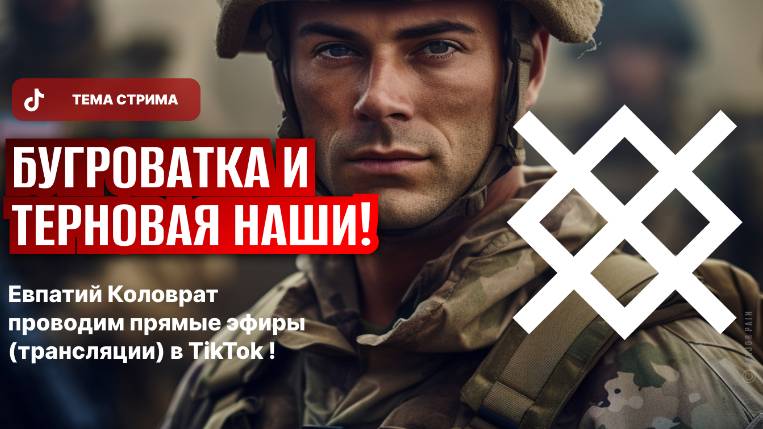 ЕВПАТИЙ КОЛОВРАТ ПРЯМОЙ ЭФИР ТЕМА СТРИМА: БУГРОВАТКА И ТЕРНОВАЯ НАШИ ‼️ смотреть онлайн