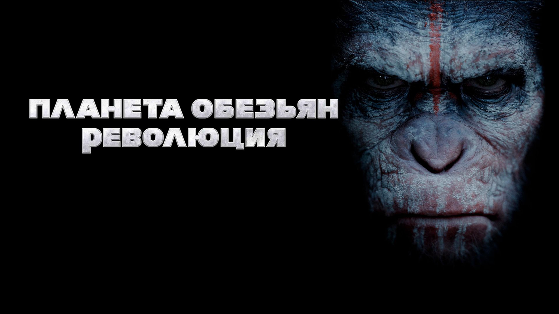 Планета обезьян: Революция | Dawn of the Planet of the Apes (2014) смотреть онлайн
