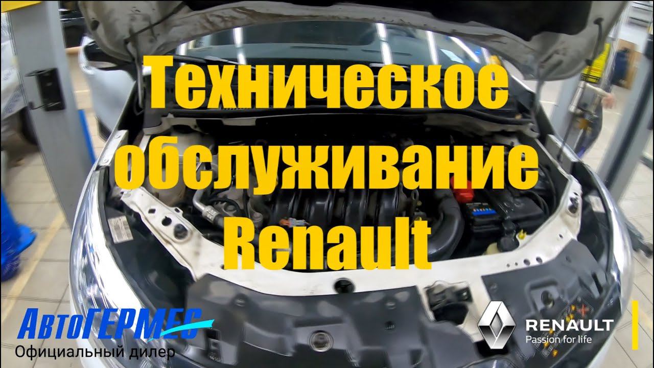 Техническое обслуживание RENAULT || АвтоГЕРМЕС смотреть онлайн