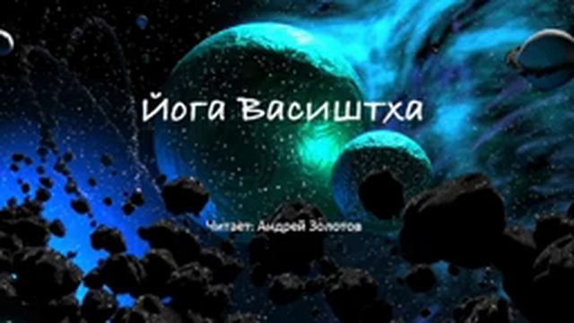 Йога Васиштха | Книга 5 - Об Окончании смотреть онлайн