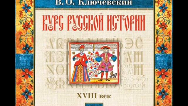 59 В.О. Ключевский. Лекция 59. КУРС РУССКОЙ ИСТОРИИ. смотреть онлайн