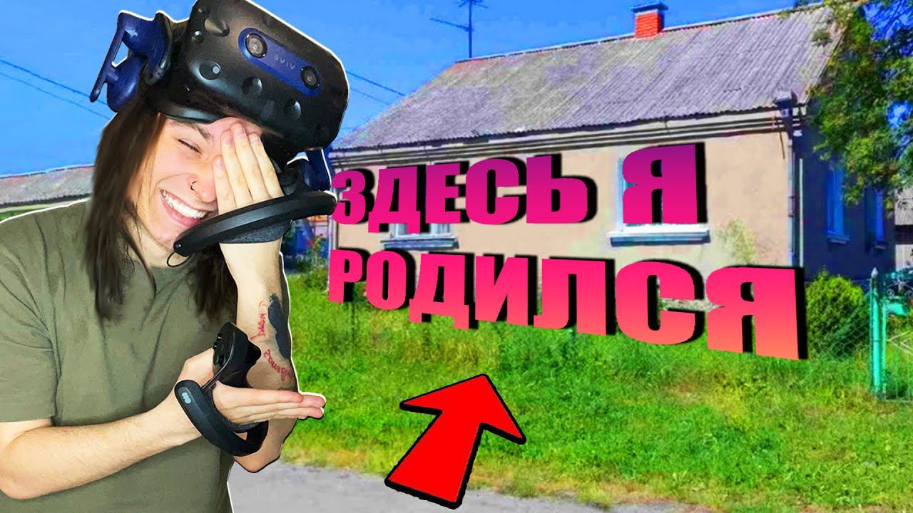 ПОСЕЩАЕМ МОЙ РОДНОЙ ГОРОД В VR! смотреть онлайн