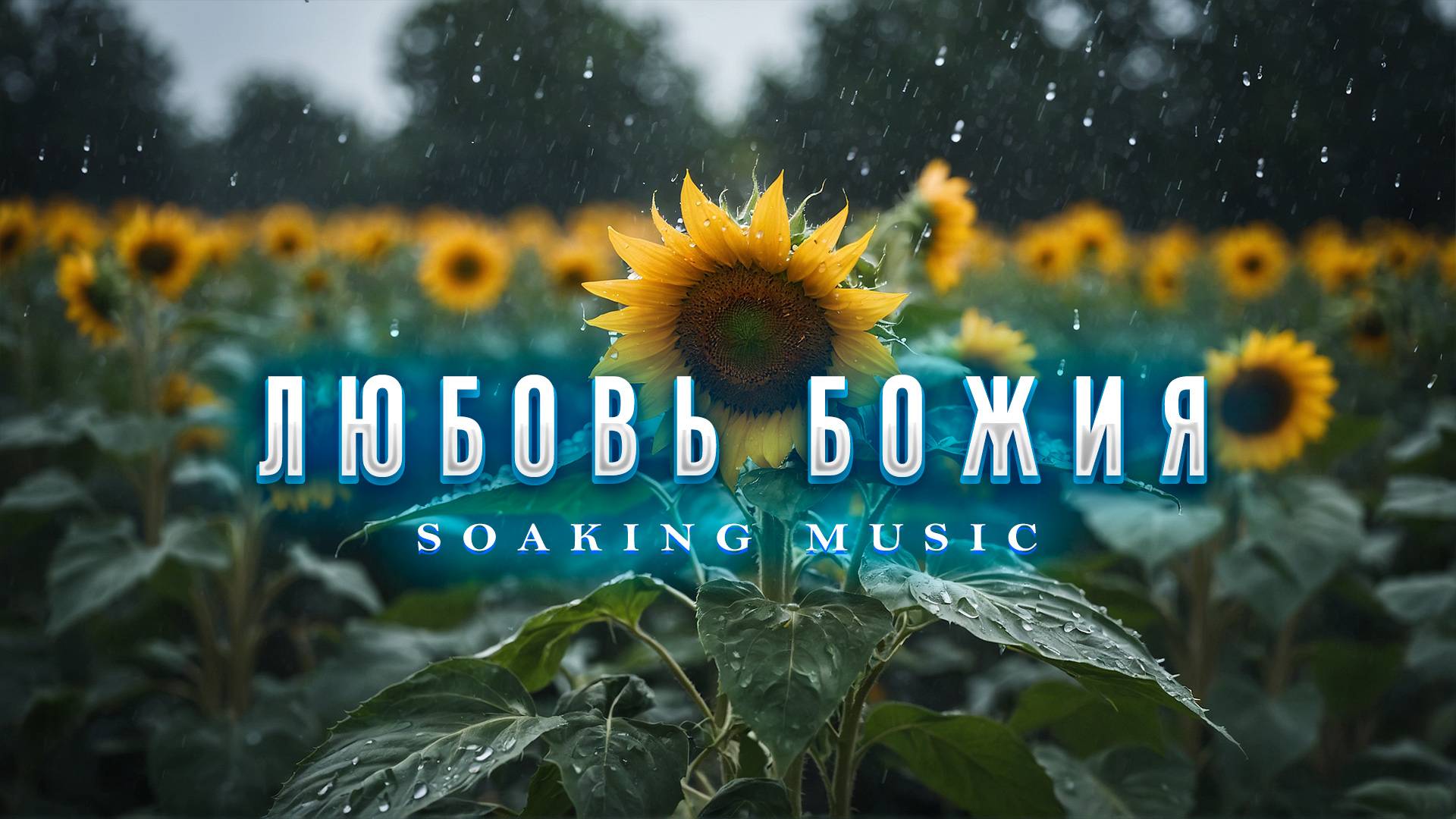 Любовь Божия • Музыка для Хвалы и Поклонения • Soaking Music смотреть онлайн