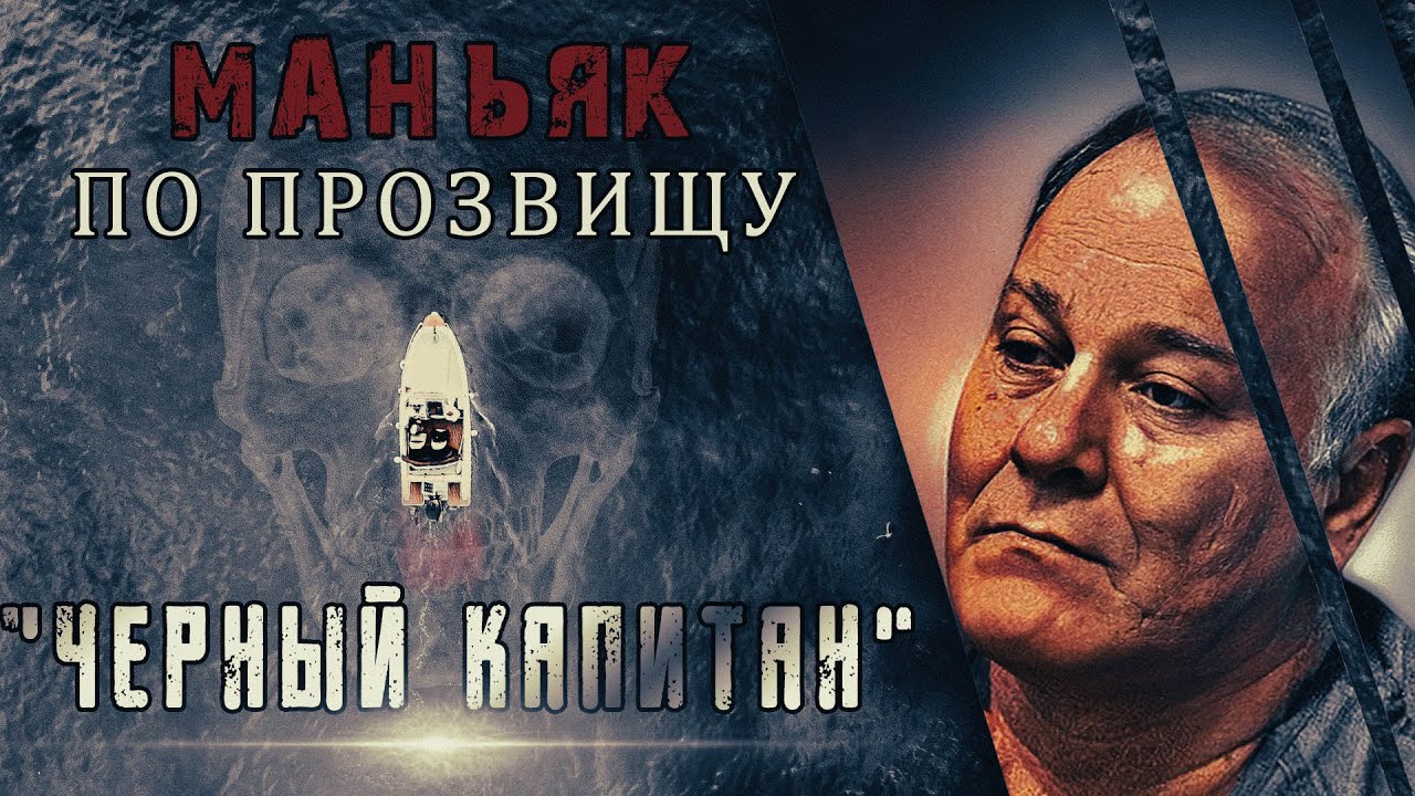 Маньяк по прозвищу черный капитан. смотреть онлайн