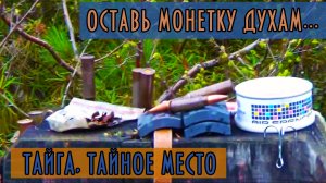 Священное место эвенков. После пришествия варваров.