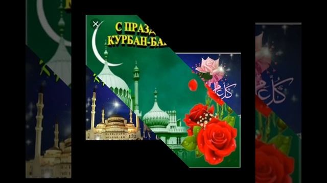 Поздравляю с курбан-байрам курбан-байрам всех мусульманам поздравляем Курбан байрама поздравляю смотреть онлайн
