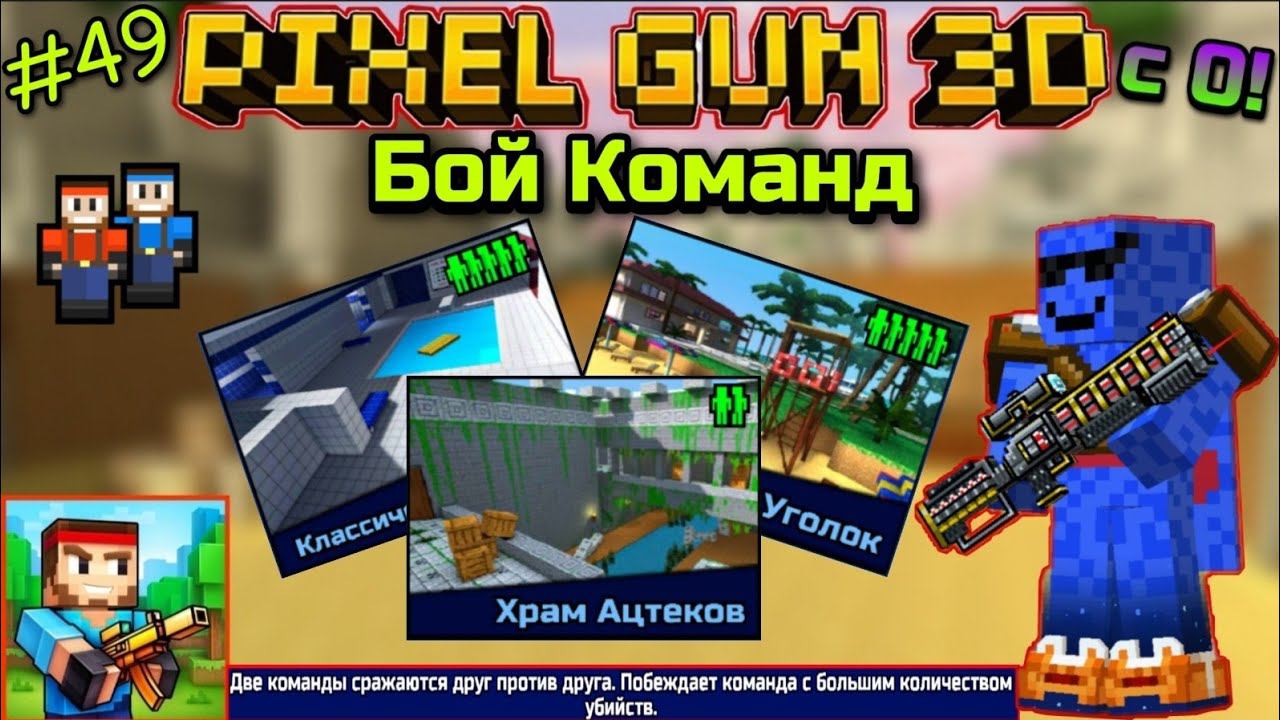 Pixel Gun 3D с нуля! Прохождение игры (49 серия) | Играем в Бой Команд