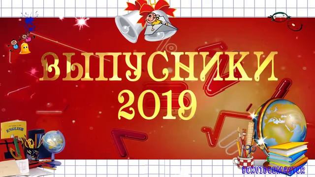 Футаж Заставка выпускники 2019 смотреть онлайн