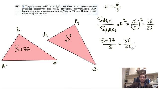 №545. Треугольники ABC и А1В1С1 подобны, и их сходственные стороны относятся как 6:5 смотреть онлайн