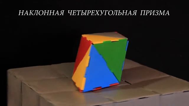 Наклонная четырехугольная призма смотреть онлайн