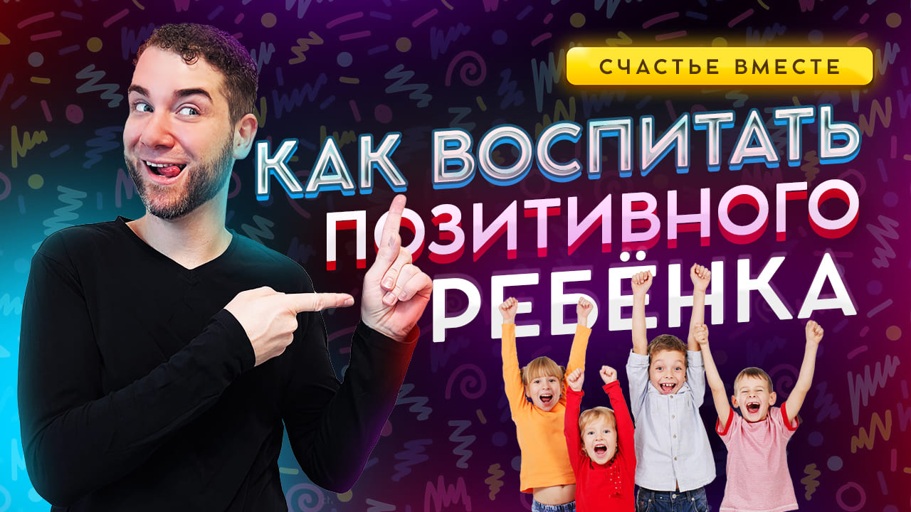 Как воспитать ПОЗИТИВНОГО и СЧАСТЛИВОГО Ребёнка? Владимир Брилёв смотреть онлайн