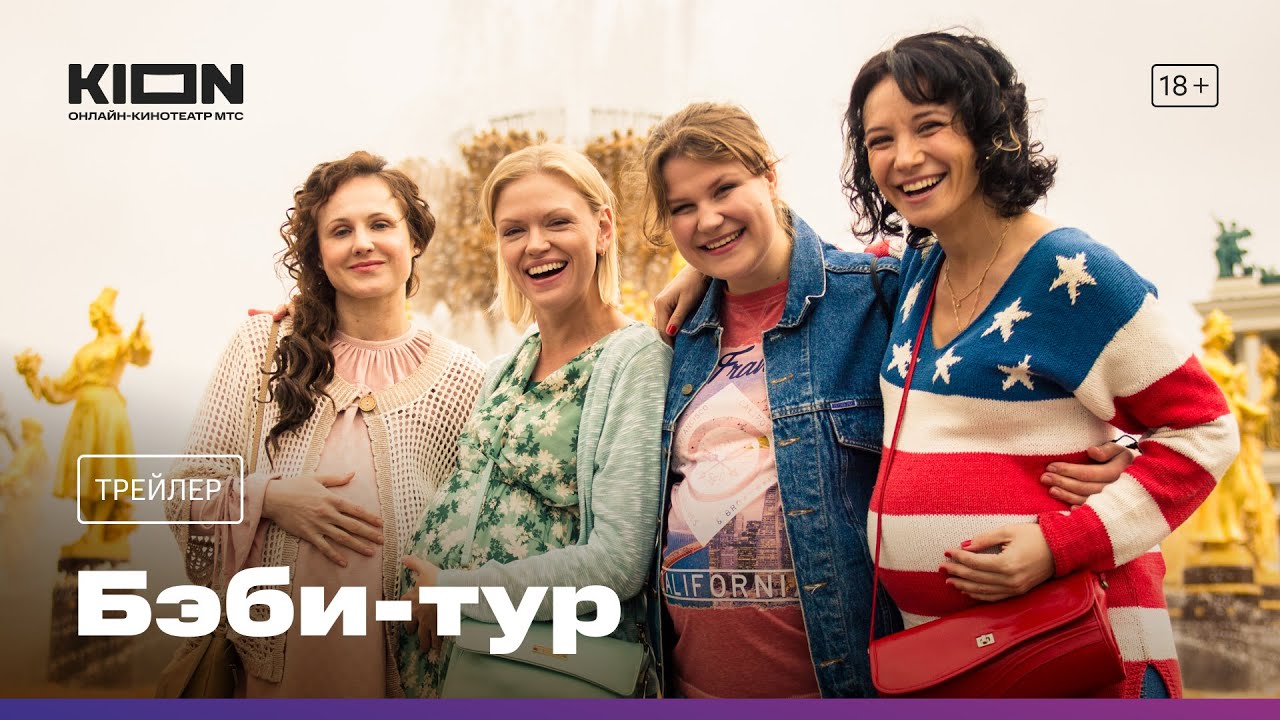 Бэби тур - Трейлер - Сериал 2023 смотреть онлайн