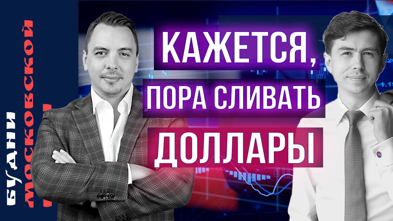 Перспективы рубля, Газпром, Яндекс, Тинькофф, Озон, СПБ биржа, - Будни Мосбиржи #156 смотреть онлайн