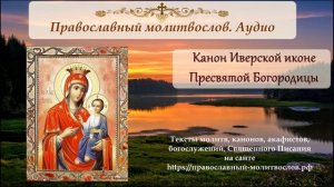 Канон иконе Божией Матери Иверская