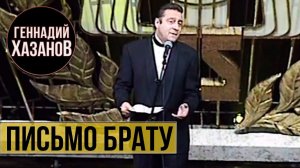 Геннадий Хазанов - Письмо брату (1997 г.)