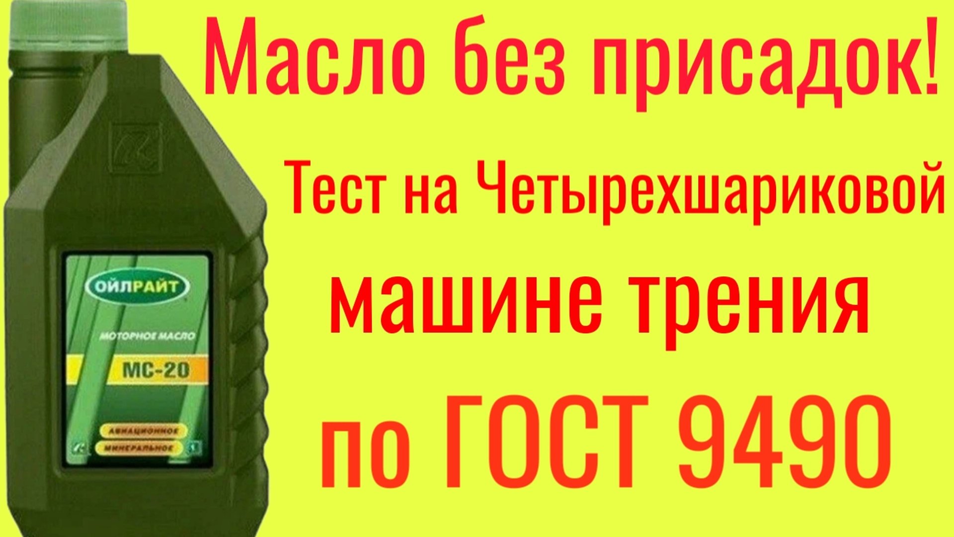Ойлрайт МС-20 авиационное масло без присадок , тест на ЧМТ по ГОСТ 9490 смотреть онлайн