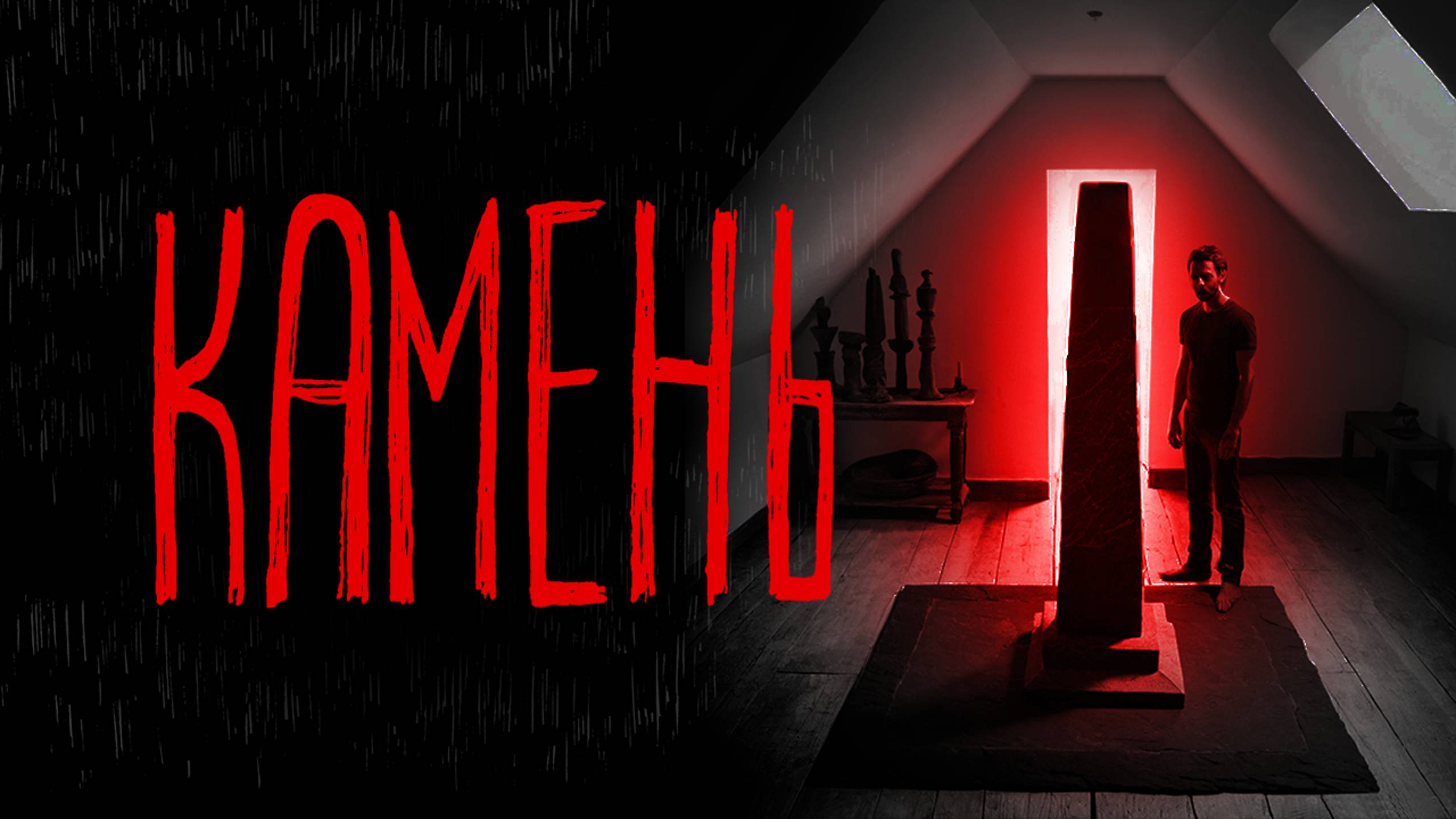 КАМЕНЬ | Тени Города