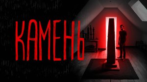 КАМЕНЬ | Тени Города