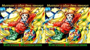 Миллион и один день каникул Евгений Велтистов 1 часть аудикнига