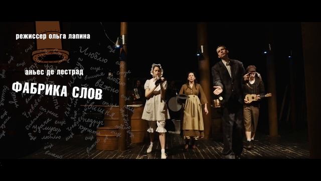 Спектакль “Фабрика слов“ - театр Маяковского смотреть онлайн