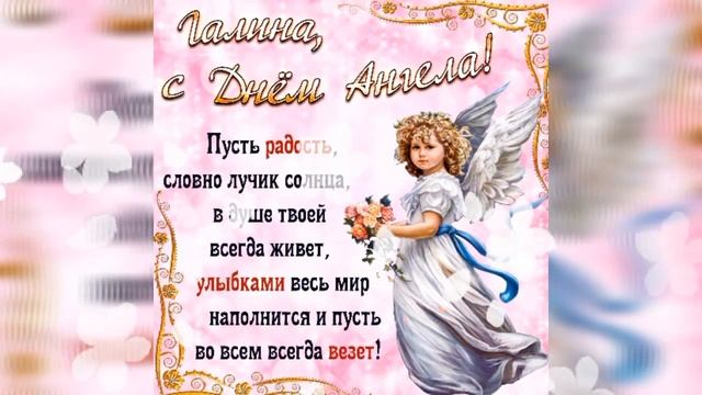 С ДНЁМ АНГЕЛА ГАЛИНА! ПОЗДРАВЛЕНИЕ ДЛЯ ГАЛИНЫ! смотреть онлайн
