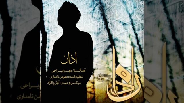 Mehdi Yarrahi - Azan | Wonderful Music смотреть онлайн