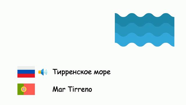 Океаны и моря (Португальский язык) (ru-pt) смотреть онлайн