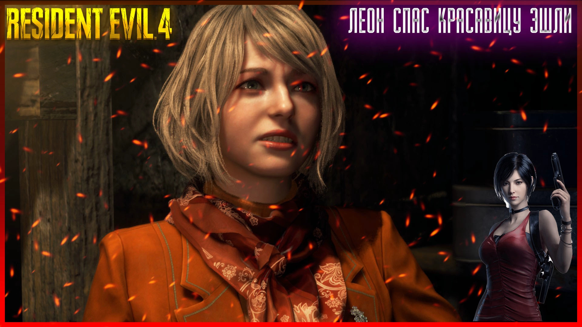 Resident Evil 4 [Remake] ➤ Прохождение  — Часть 5: Деревня Зла (СПАСИТЕЛЬНАЯ ОПЕРАЦИЯ ПРОДОЛЖАЕТСЯ)