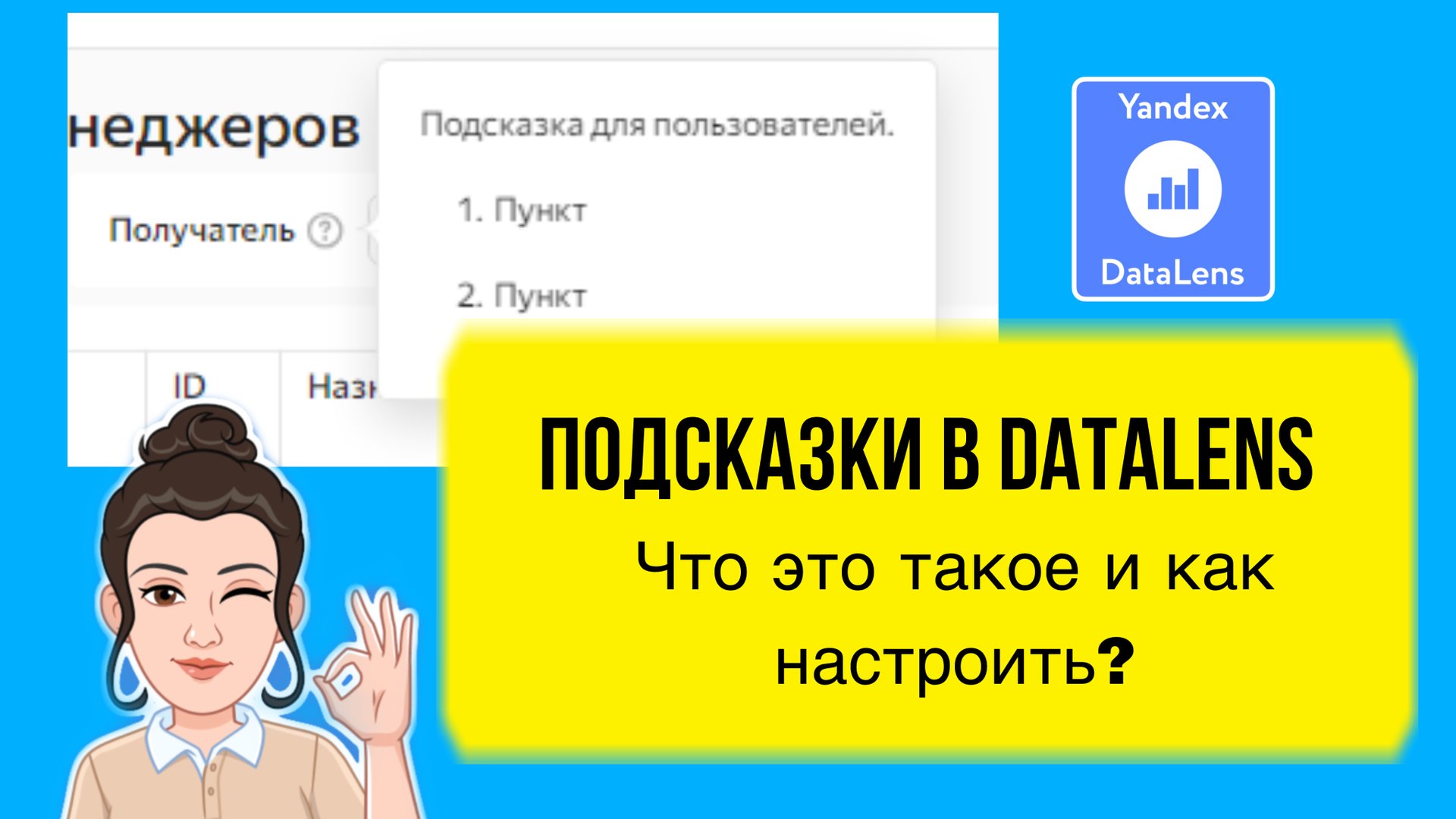 Подсказки в DataLens. Что это такое и как настроить? Уроки для начинающих смотреть онлайн