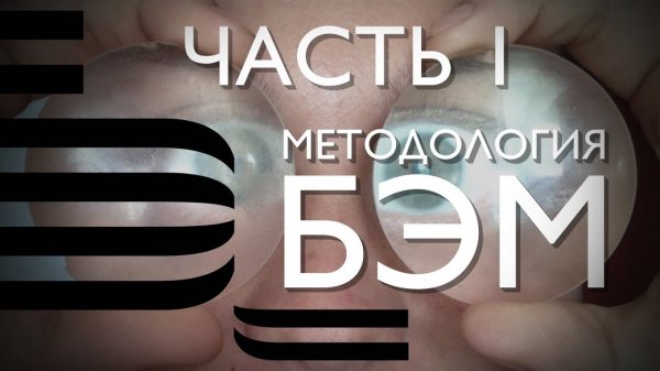 Основы БЭМ-методологии: необходимость, история и основные понятия